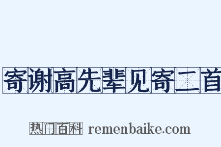 寄谢高先辈见寄二首是什么意思的图片